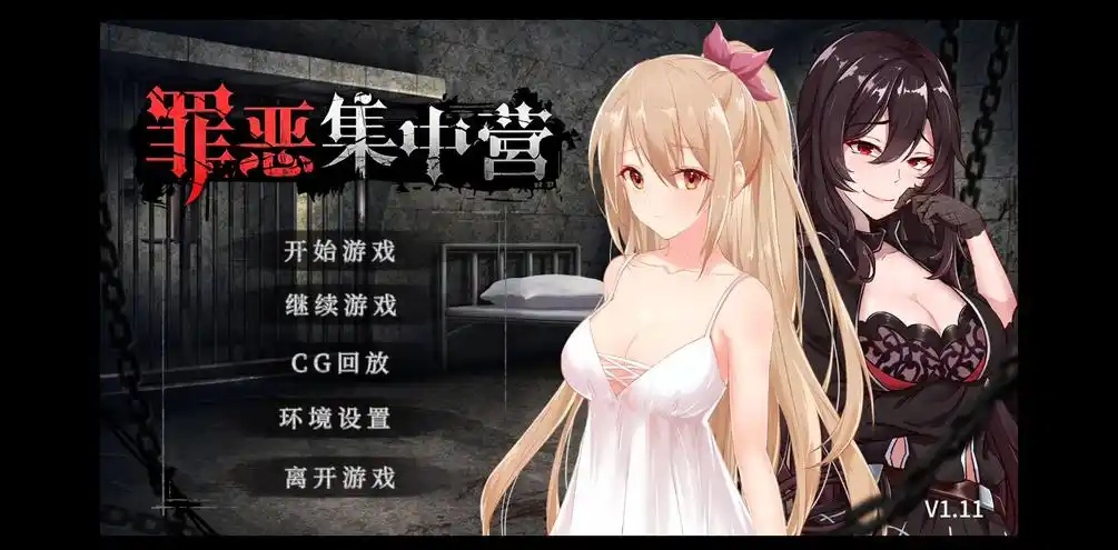 罪恶集中营   官方中文  PC+安卓 SLG游戏-乐游二次元