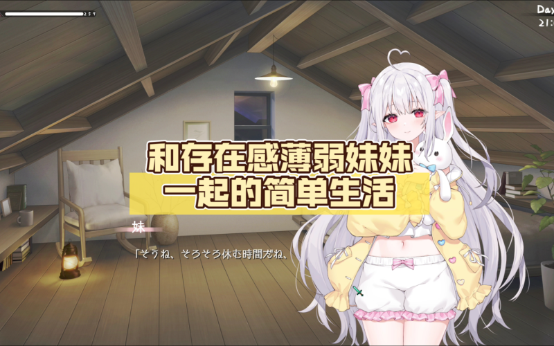和存在感薄弱的妹妹一起的简单生活 V0.7 官方中文[更新/1.8G]-乐游二次元
