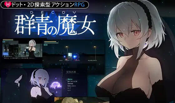 [大更新]DECOY 群青的魔女V2.0+DLC1 AI汉化版+存档[1.7G]-乐游二次元