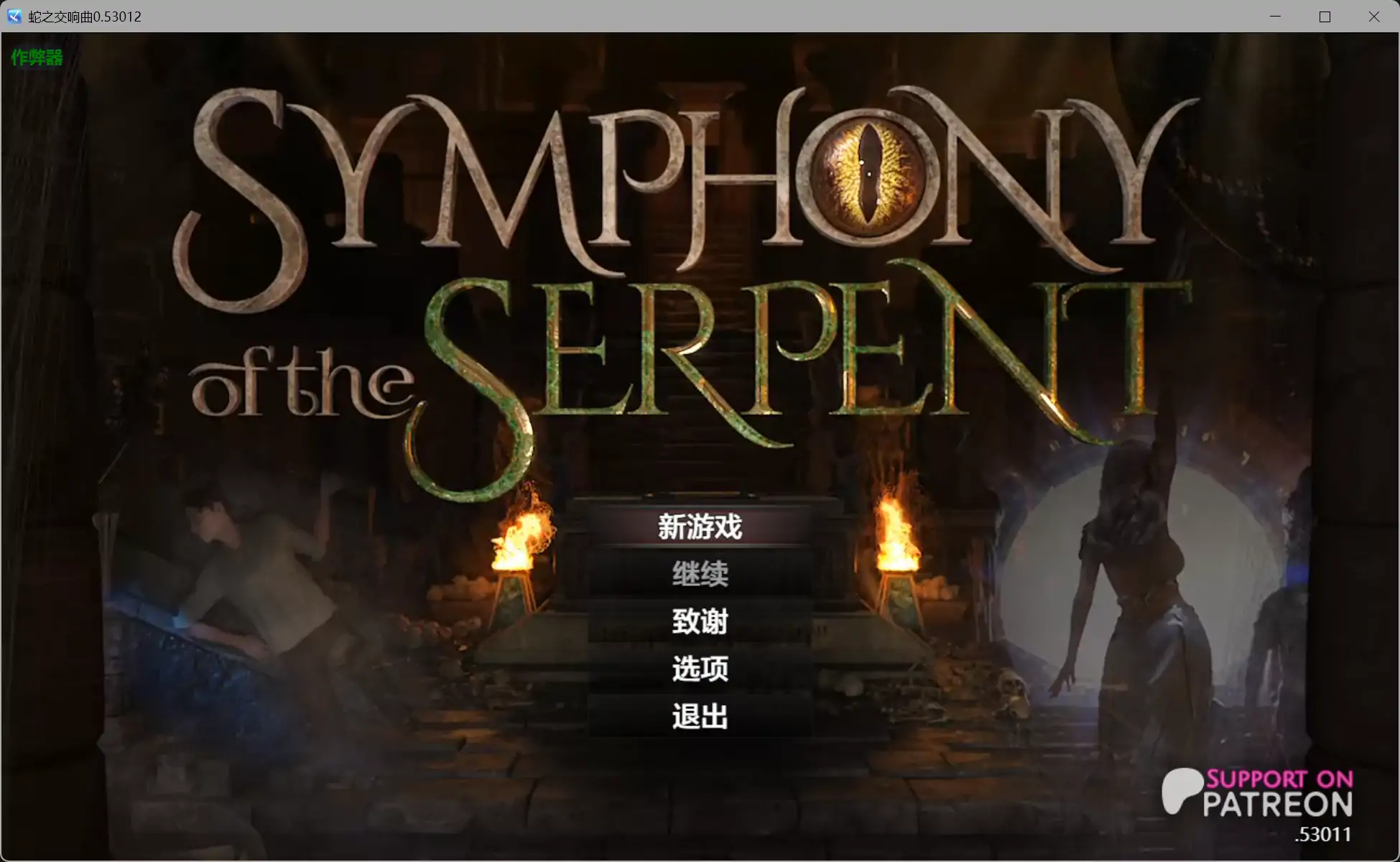 蛇之交响曲 V29051 AI汉化版 [更新/3.5G][PC+安卓]-乐游二次元