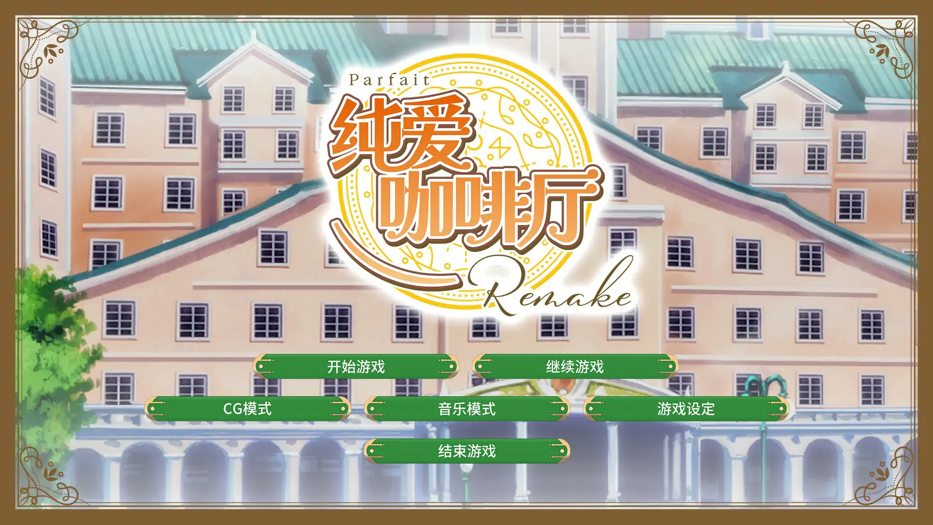 纯爱咖啡厅 帕露菲重制版 官方中文版[新作/3.2G]-乐游二次元