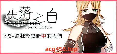 t3053失落之白 EP2- 躲藏于黑暗中的人们 官方中文步兵版 [新作/1.3G]-乐游二次元