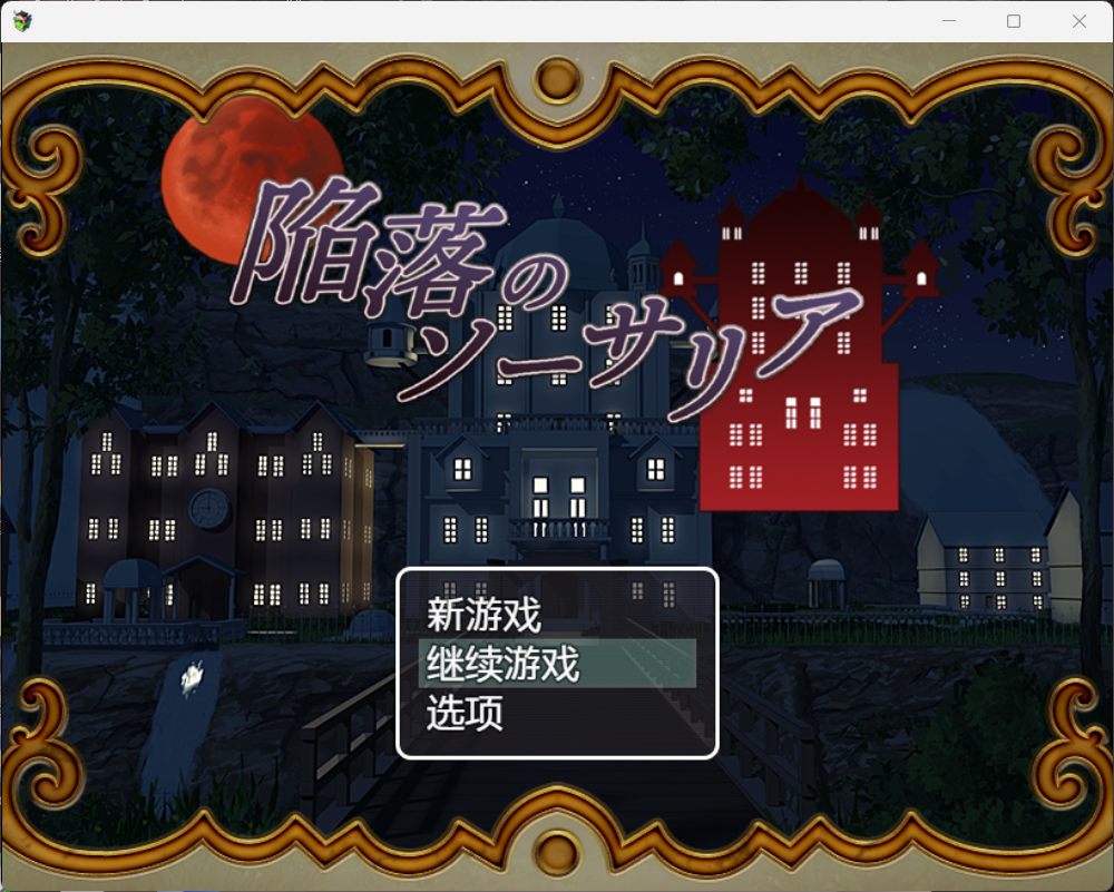 x873陷落的索萨利亚 AI汉化版+存档 pc+安卓模拟器joi-乐游二次元