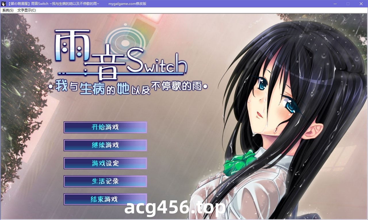 x5066 雨音Switch ~我与生病的她以及不停歇的雨~ 汉化版  [2G]-乐游二次元