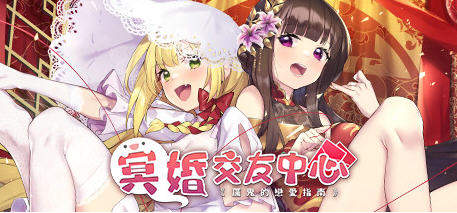 c88 冥婚交友中心：厉鬼的恋爱指南 官方中文步版+全CG存档-乐游二次元