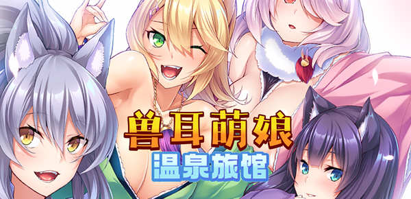 【拔作ADV/官中/CV】[Miel]兽娘萌娘温泉旅馆 V1.21 官方中文版 【PC+安卓/2G】-乐游二次元