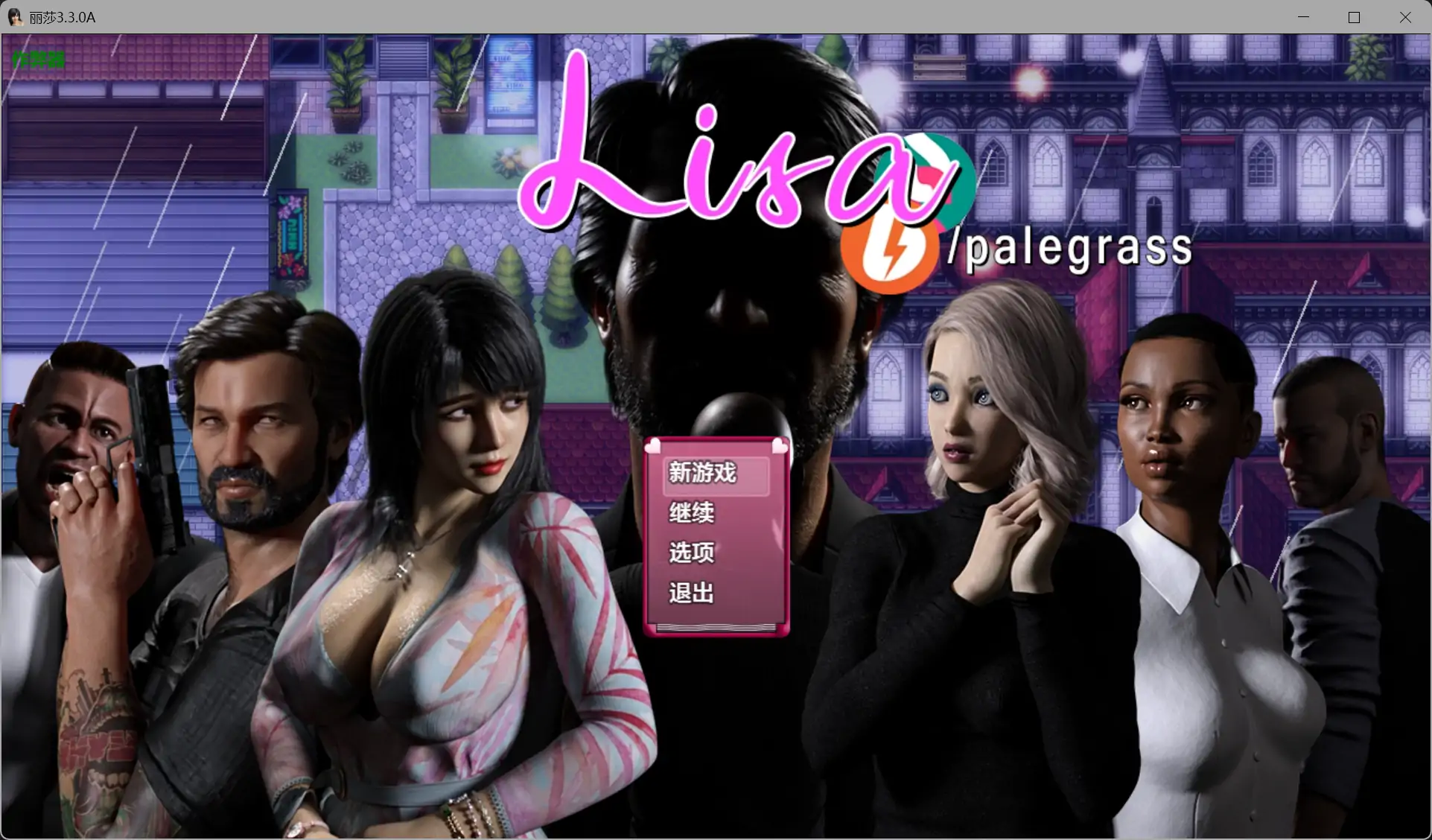 丽莎3.3.0A AI汉化版【PC+安卓/4.01G】-乐游二次元