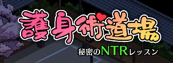 x845爆款[护身术道场]正统续作！古式按摩店 V1.75 官方中文版+满金币回想存档-乐游二次元