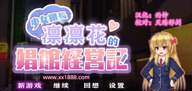 x559少女组长凛凛花的C馆经营记 V1.1巴比伦汉化版[PC+安卓][更新/3G]-乐游二次元