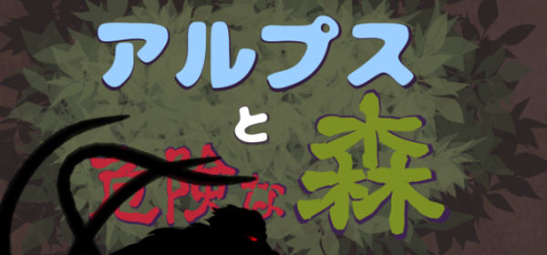 【ACT/汉化/全动态】阿尔卑斯和危险之森 步兵汉化版+存档+提取动画【CV/1.3G】-乐游二次元