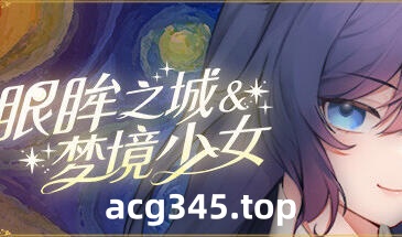 w2258 眼眸之城与梦境少女 Steam 官方中文 PC+安卓-乐游二次元