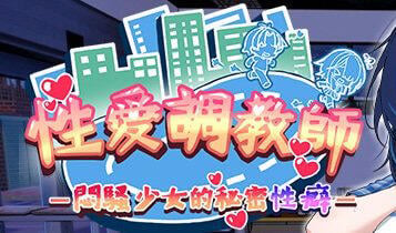性爱调教师：闷骚少女的秘密性癖 官方中文[新作/2.3G]-乐游二次元