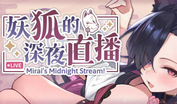 x20159妖狐的深夜直播 STEAM官中 正式版[新作/12G]-乐游二次元