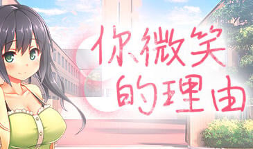 你微笑的理由 STEAM官中[新作/1.2G]-乐游二次元