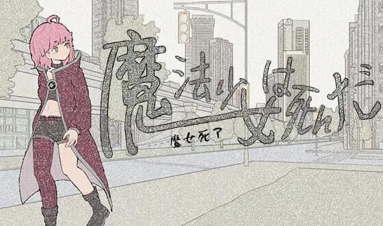 魔法少女死了 V1.0 DL官中[新作/680M]-乐游二次元