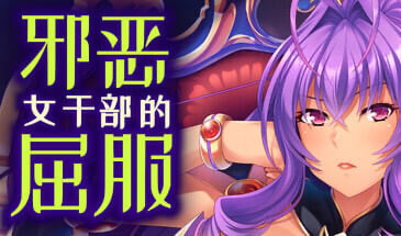 邪恶女干部的屈服 STEAM官中[新作/880M]-乐游二次元