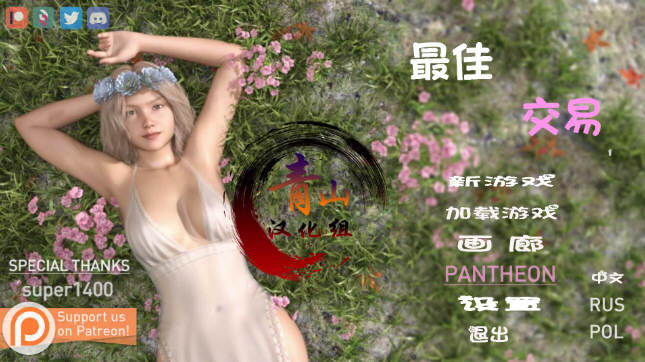 【欧美SLG/汉化/动态】女神的最佳交易V1.00 精翻汉化$30赞助版【PC+安卓/3.6G/更新】-乐游二次元