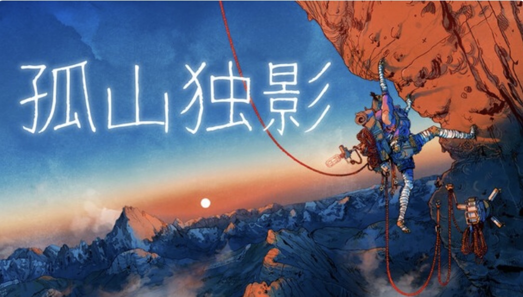「PC/正经游戏」孤山独影 官方中文 Build.21638108+全DLC，百度网盘，9.73GB-乐游二次元