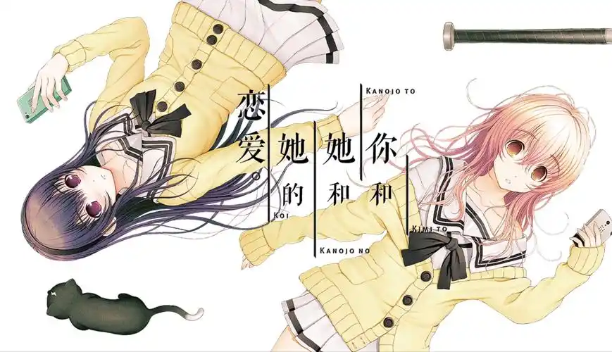 君与彼女与彼女之恋 【PC＋安卓/3.1G】-乐游二次元