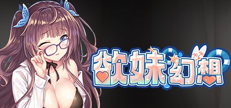 最初的幻想-欲妹幻想(V230605+全DLC)-乐游二次元