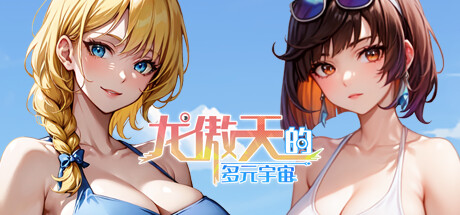 龙傲天的多元宇宙(Build.11313268-九天之隐-魅影迷踪+支持者DLC)-乐游二次元