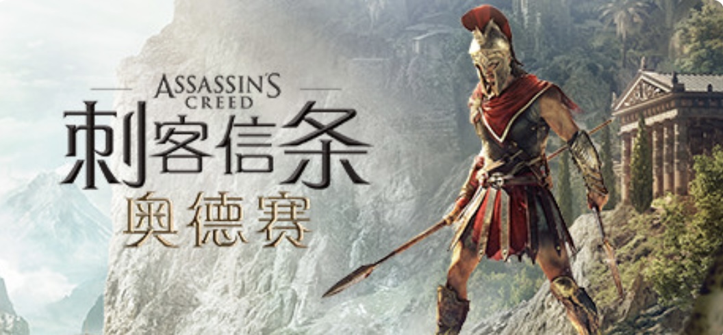 刺客信条8:奥德赛/Assassins Creed Odyssey(更新1.53版)-乐游二次元