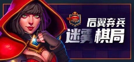 后翼弃兵:迷雾棋局(Build.10667863-1.0.1-完整版发布)-乐游二次元
