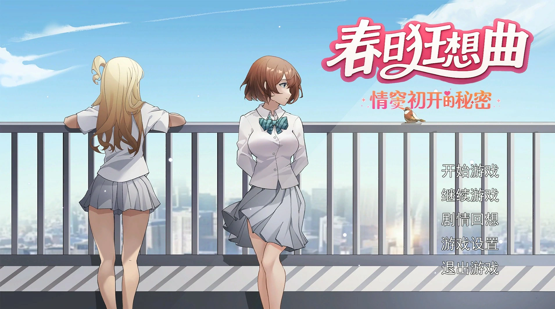 春日狂想曲:情窦初开的秘密 官方中文版【PC/3.7G】-乐游二次元