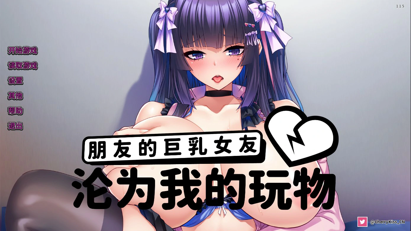 朋友的巨乳女友沦为我的玩物 v1.1.5 官方中文版【PC+安卓/1.2G/更新】-乐游二次元