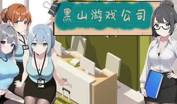 [经营SLG/官中无码/更新] 黑山游戏公司 BM game Co V1.6.8 官中步兵版[3.2G]-乐游二次元