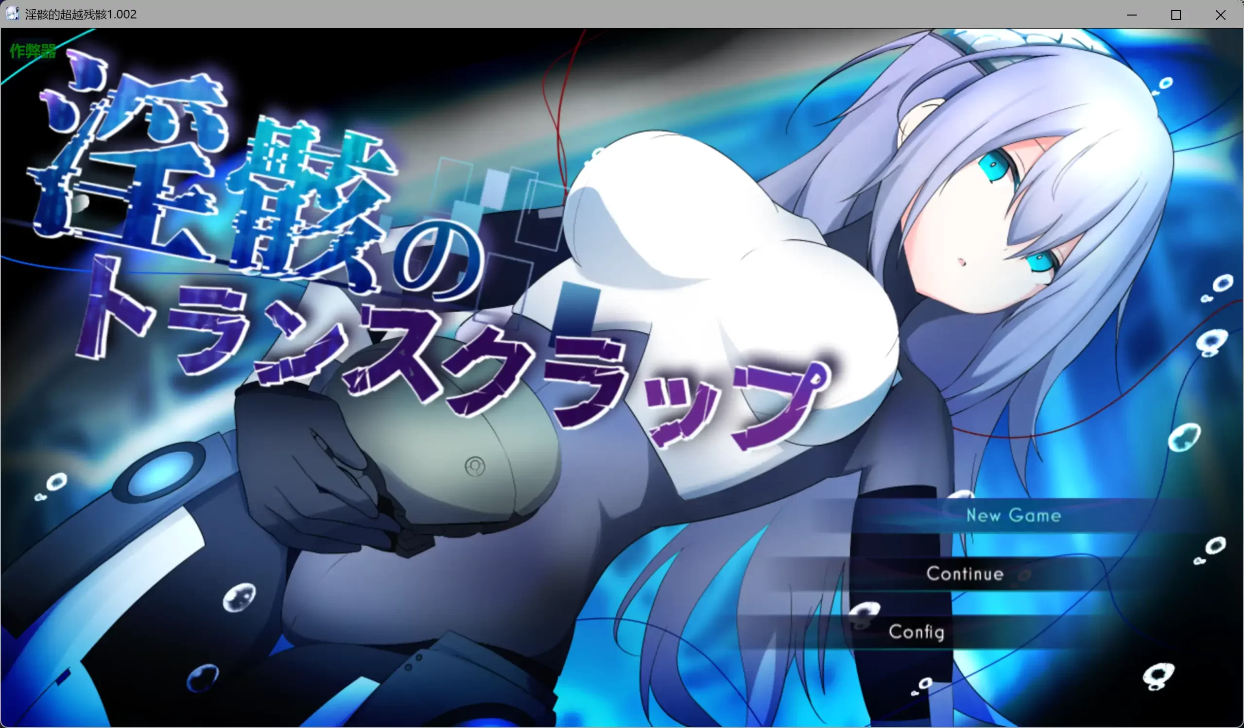 淫骸的机械束缚1.002 AI汉化版【PC+安卓/2.61G】-乐游二次元
