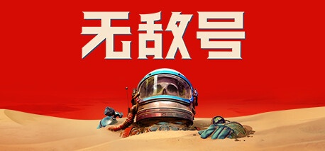 无敌号/The Invincible（更新v44.411 ）-乐游二次元