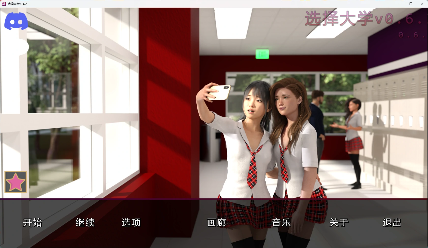 选择大学v0.6.2 AI汉化版【PC+安卓/7.38G/更新】-乐游二次元