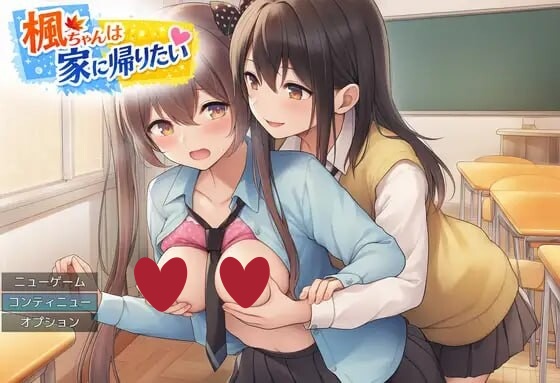 枫酱想回家~能抵挡住扶她妹们的诱惑吗? AI汉化+全回想【PC/1G】-乐游二次元