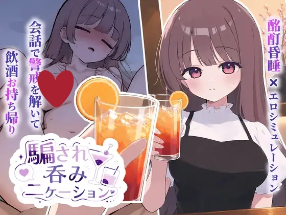 被套路灌酒 v1.0.1 騙され吞みニケーション 生肉[PC/280M/新作]-乐游二次元