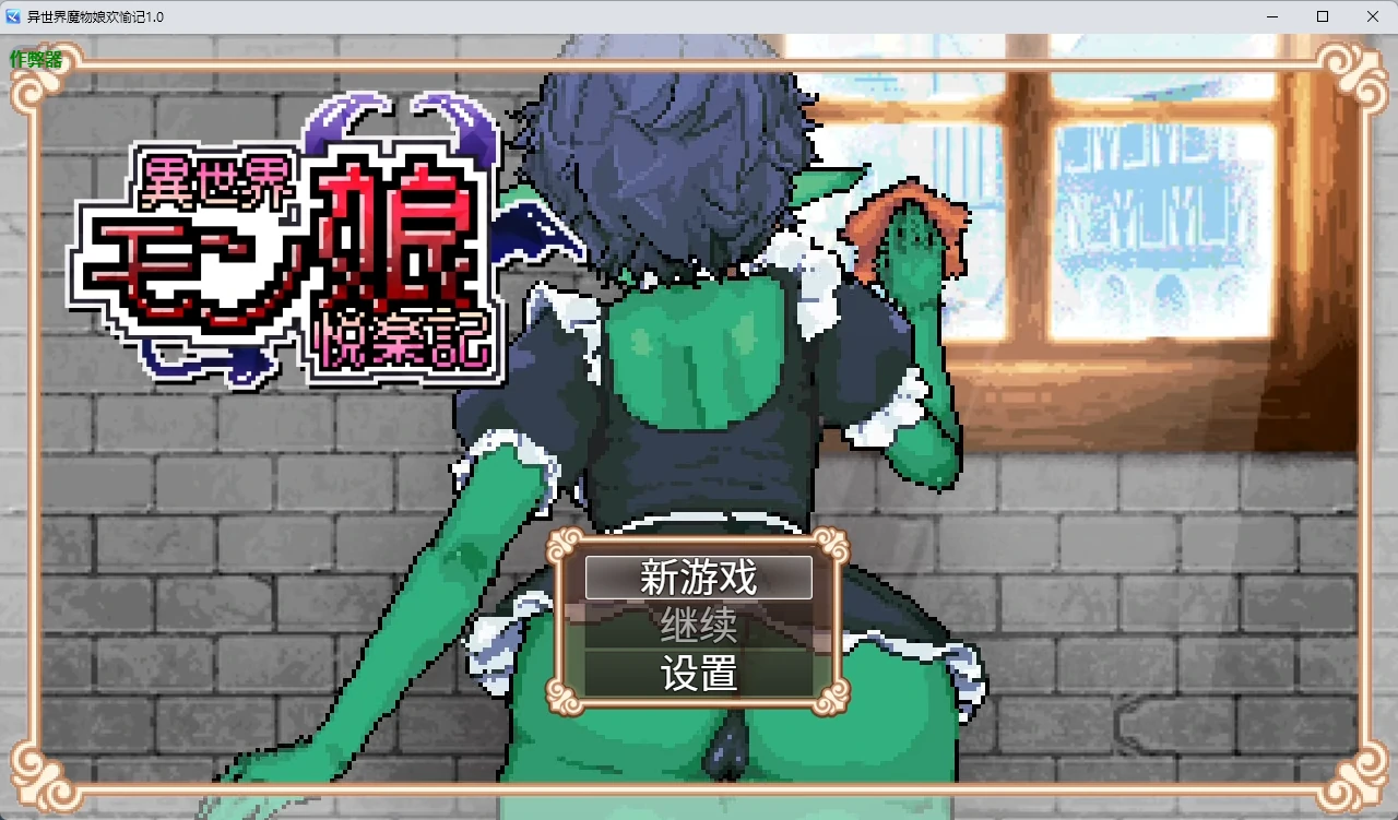异世界魔物娘欢愉记 v1.0 官方中文【PC+安卓/2.93G】-乐游二次元