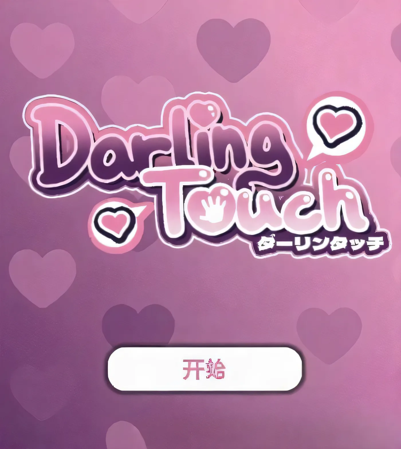 Darling Touch V0.4.0 官方中文步兵版 【PC+安卓/460M/新作】-乐游二次元