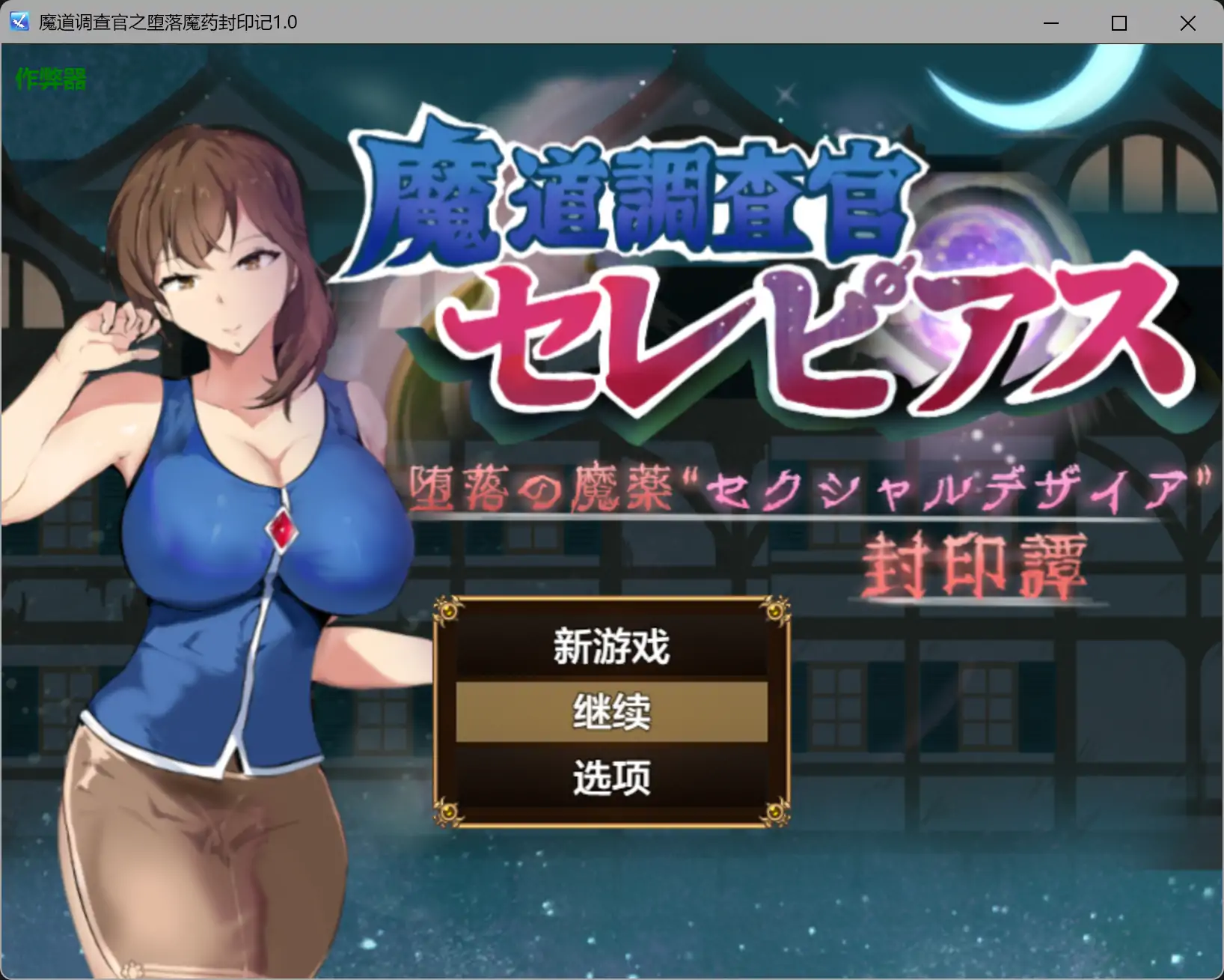 魔道调查官之堕落魔药封印记1.0 AI汉化版【PC+安卓/2.16G-乐游二次元