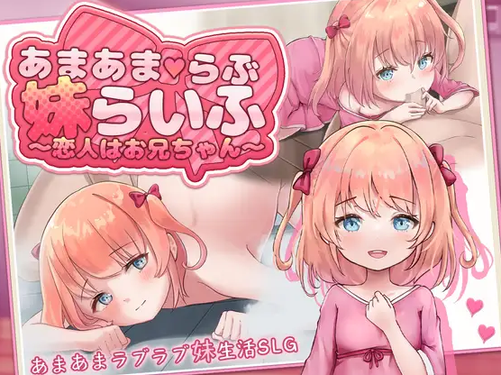 甜蜜宠爱妹妹生活～恋人是哥哥～ AI汉化 【PC+安卓/1.1G/更新】-乐游二次元