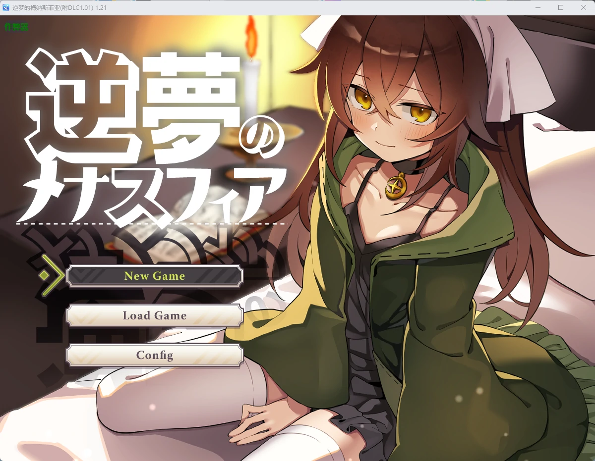 逆梦的梅纳斯菲亚 v1.21 AI汉化版 附DLC 1.01【PC+安卓/4.03G】-乐游二次元