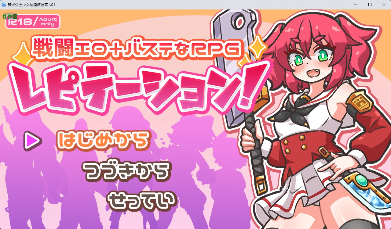 新米公会少女与淫欲迷宫v1.01 AI汉化版【PC+安卓/2.37G】-乐游二次元