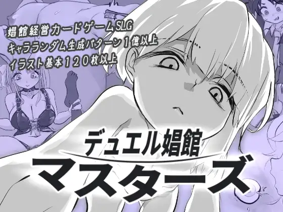 决斗娼馆 デュエル娼館 マスターズ AI汉化【PC/480M/新作】-乐游二次元