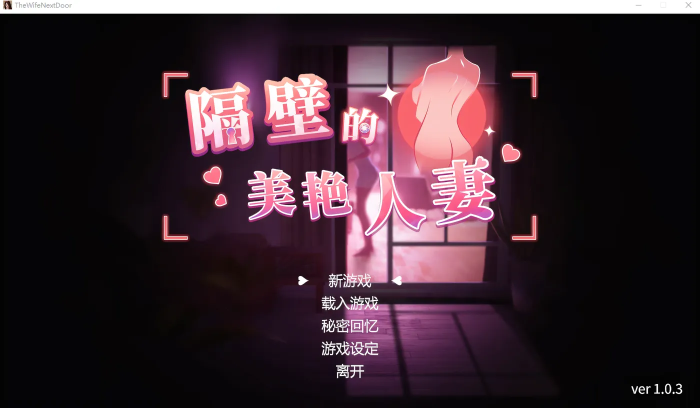 隔壁的美艳人妻 v1.8.13 The Wife Next Door 官方中文步兵版【PC/13G/更新】-乐游二次元