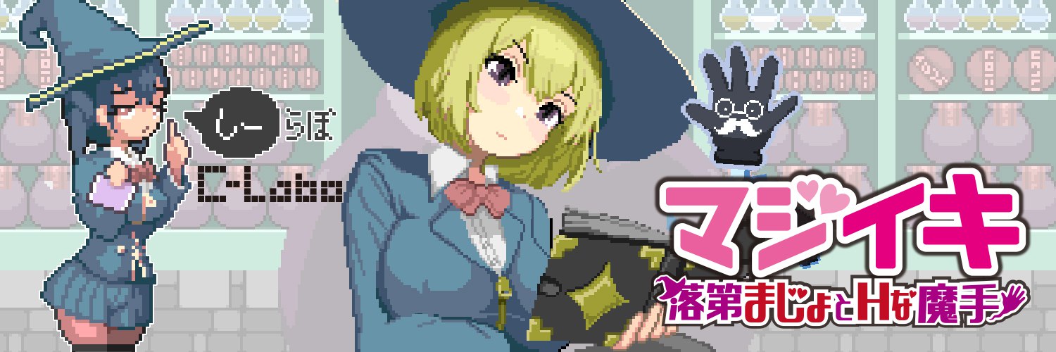 魔法高潮～留级魔女与情欲魔手 v0.310 官方中文[PC/1.8G/更新]-乐游二次元