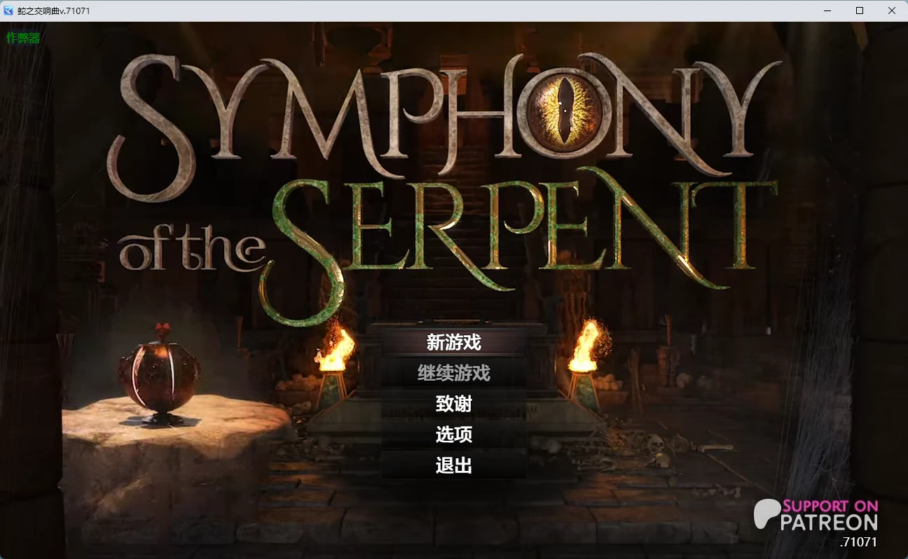 蛇之交响曲 v.71071 AI汉化版【PC+安卓/7.51G】-乐游二次元