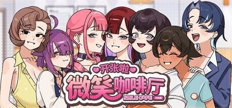 开张啦 微笑咖啡厅V1.1.6 官方中文版【PC/8.1G/更新】-乐游二次元