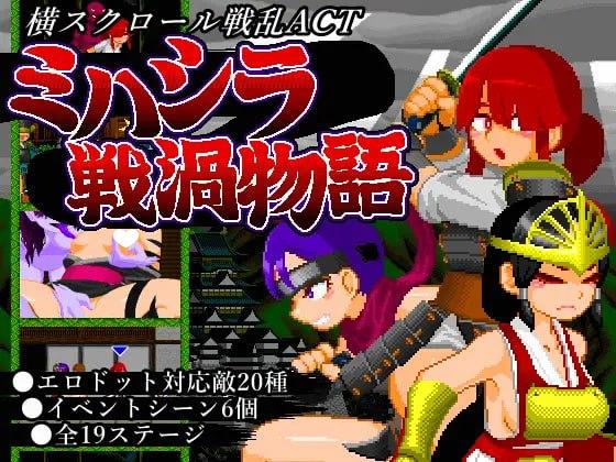 三柱战涡物语 ミハシラ戦渦物語 生肉【PC/420M】-乐游二次元