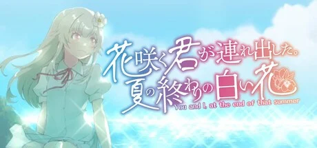 你带我盛开的夏末白花 AI汉化【PC+安卓/2.4G/新作】-乐游二次元