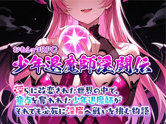童貞を奪われた少年退魔師がそれでも必死に淫魔へ戦いを挑む物語 v1.023 AI汉化 【PC/1G/新作】-乐游二次元