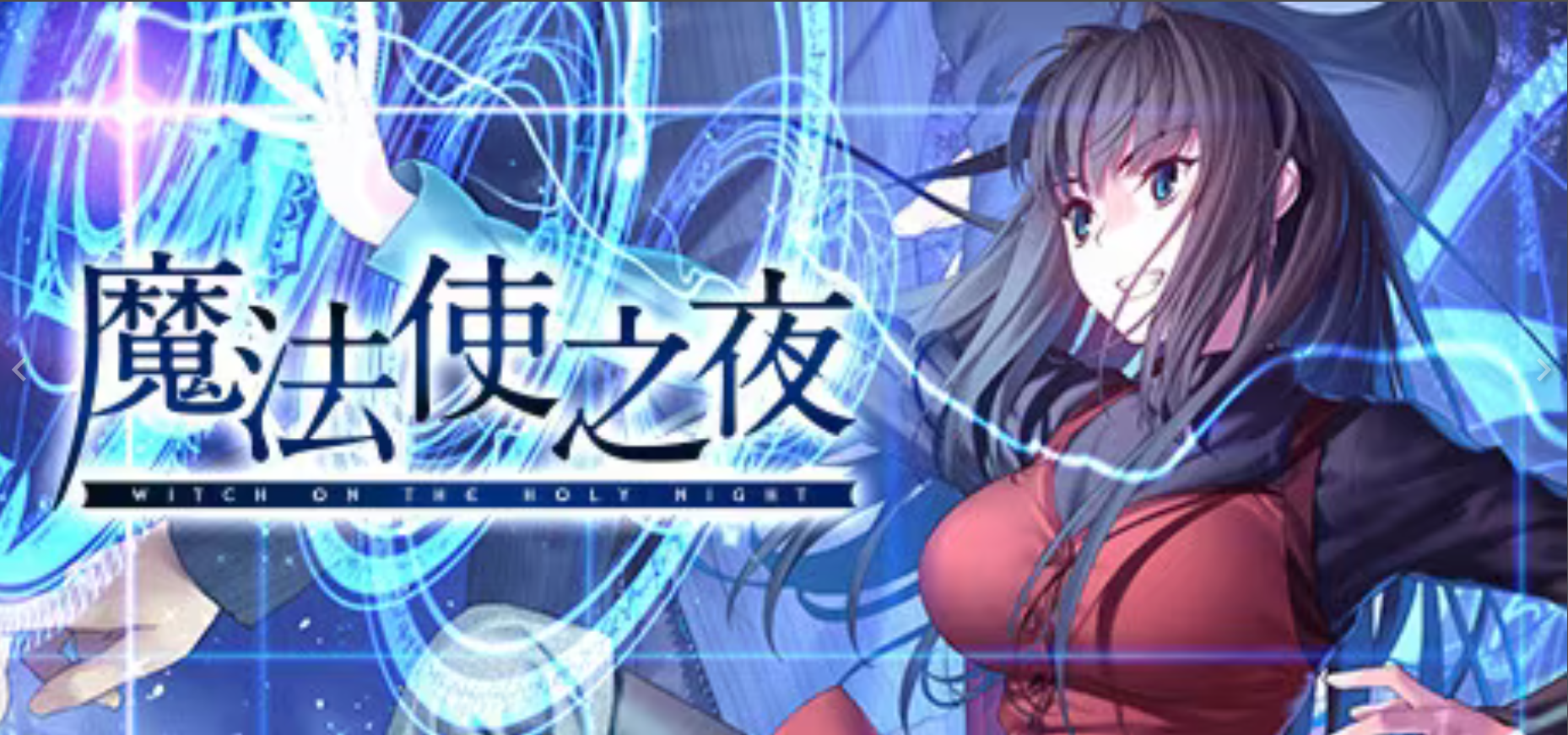 魔法使之夜 原版＋Steam重置版 [PC/21G]-乐游二次元